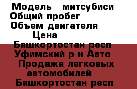  › Модель ­ митсубиси › Общий пробег ­ 250 000 › Объем двигателя ­ 90 › Цена ­ 100 000 - Башкортостан респ., Уфимский р-н Авто » Продажа легковых автомобилей   . Башкортостан респ.